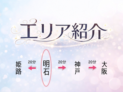 Enter 明石・西明石(明石)のメンズエステ求人・高収入バイトPR画像(出稼ぎメリット紹介2)