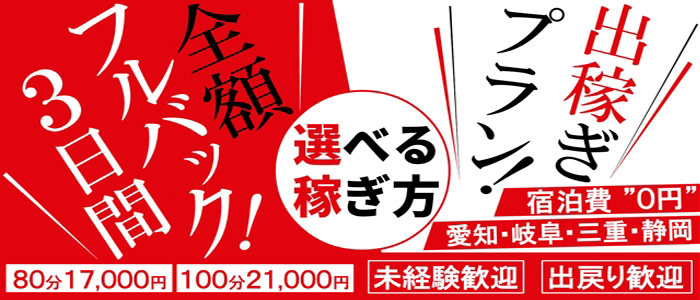 即アポ奥さん～名古屋店～（名古屋）の求人情報 1枚目