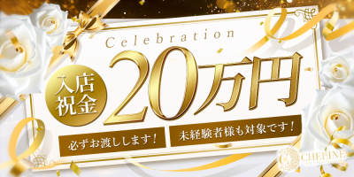 Cheline(シェリーヌ)(本町・堺筋本町周辺)の求人情報 (出稼ぎメリット紹介 3枚目)