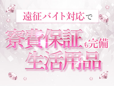 LA♡LASSO (ラ・ラッソ)(梅田)の求人情報 (出稼ぎメリット紹介 2枚目)