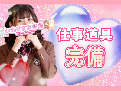 いたずら女学園高松(高松)の求人情報 (出稼ぎメリット紹介 1枚目)