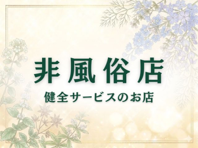 魅せられ手 草加店(越谷・草加・三郷)の求人情報 (出稼ぎメリット紹介 3枚目)