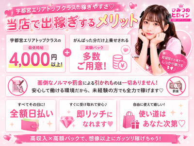 ひみつのヒロイン(宇都宮)の求人情報 (出稼ぎメリット紹介 2枚目)