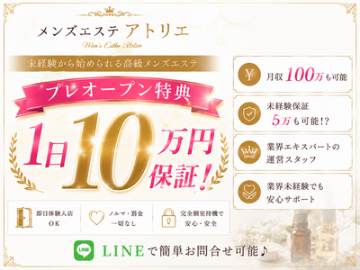 土浦メンズエステ アトリエ(土浦)のメンズエステ求人・高収入バイトPR画像(出稼ぎメリット紹介1)