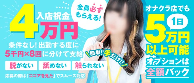 札幌しこたまクリニック(アクセスグループ)(札幌・すすきの)のオナクラ・手コキ(店舗型)求人・高収入バイトPR画像1