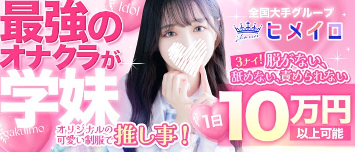 ヒメイログループ(神戸・三宮)のオナクラ・手コキ(派遣型)求人・高収入バイトPR画像1