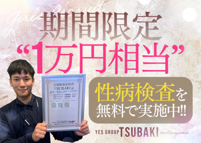 TSUBAKI(ツバキ)松山(松山)の求人情報 (出稼ぎメリット紹介 1枚目)