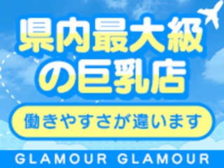 グラマーグラマー 松山店(イエスグループ)(松山)の店舗型ヘルス求人・高収入バイトPR画像(出稼ぎメリット紹介1)