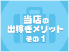 YESグループ PeachPai(那覇)の店舗型ヘルス求人・高収入バイトPR画像(出稼ぎメリット紹介1)