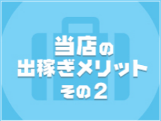YESグループ PeachPai(那覇)の店舗型ヘルス求人・高収入バイトPR画像(出稼ぎメリット紹介2)
