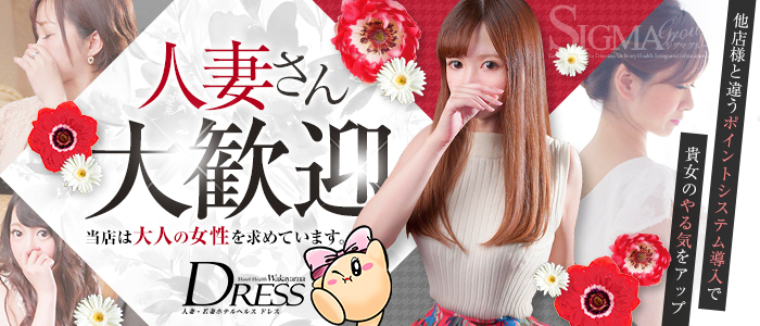 DRESS(和歌山市近郊)のデリヘル求人・高収入バイトPR画像（人妻・熟女大歓迎!!）