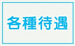 五十路マダム金沢店（カサブランカグループ）(金沢)のデリヘル求人・高収入バイトPR画像（その他2）