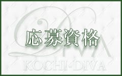 DIVA-ディーバ-【DIVAグループ】(高知市近郊)のデリヘル求人・高収入バイトPR画像（その他2）
