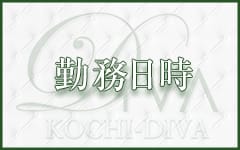 DIVA-ディーバ-【DIVAグループ】(高知市近郊)のデリヘル求人・高収入バイトPR画像（その他3）