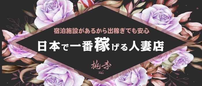 桃李(池袋)のソープ求人・高収入バイトPR画像 (人妻・熟女大歓迎!!)