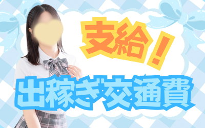 放課後クラブ(熊本ハレ系)(熊本市内)の店舗型ヘルス求人・高収入バイトPR画像(出稼ぎメリット紹介3)