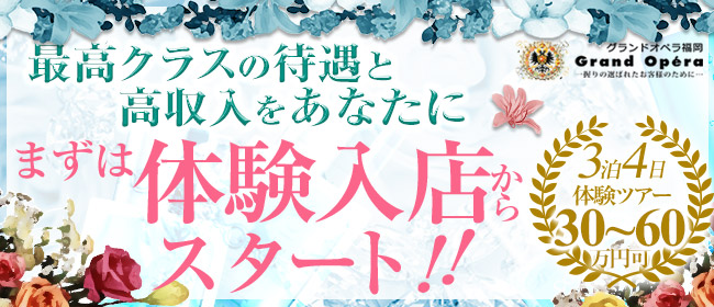 グランドオペラ福岡 福岡市 博多 のデリヘル求人 デリヘルや風俗の求人 体入なら ココア求人