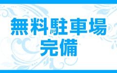 クラブレア南大阪(岸和田)のデリヘル求人・高収入バイトPR画像（その他2）