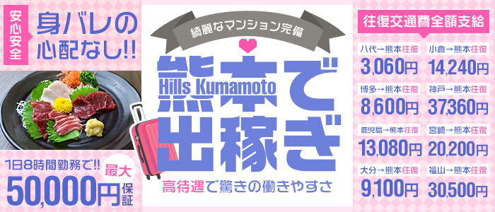 Hills Kumamoto ヒルズ熊本(熊本市内)のデリヘル求人・高収入バイトPR画像（出稼ぎ）
