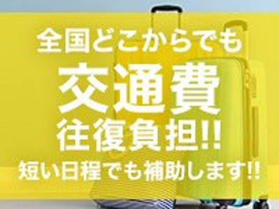 ライン松山店(松山)の店舗型ヘルス求人・高収入バイトPR画像 (出稼ぎメリット紹介3)
