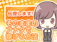 ライン松山店(イエスグループ)(松山)の店舗型ヘルス求人・高収入バイトPR画像(出稼ぎメリット紹介3)