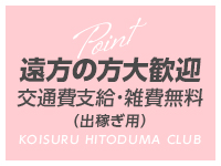 恋する人妻倶楽部 郡山店(郡山)のデリヘル求人・高収入バイトPR画像(出稼ぎメリット紹介1)