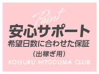 恋する人妻倶楽部 郡山店(郡山)のデリヘル求人・高収入バイトPR画像(出稼ぎメリット紹介2)