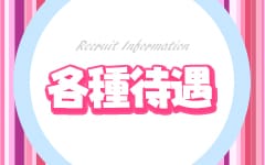 ミス・アントーネ(金沢)のデリヘル求人・高収入バイトPR画像（その他3）