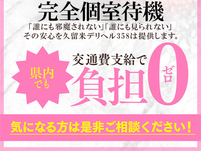久留米デリヘル358(久留米)の求人情報 (出稼ぎメリット紹介 1枚目)