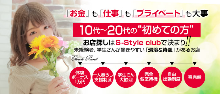 S-style club（エススタイルクラブ）(仙台)のデリヘル求人・高収入バイトPR画像（即日!!体験入店可能!!）
