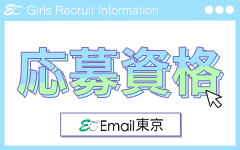 Email東京(新宿・歌舞伎町)のデリヘル求人・高収入バイトPR画像（その他1）