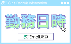 Email東京(新宿・歌舞伎町)のデリヘル求人・高収入バイトPR画像（その他2）