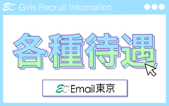 Email東京(新宿・歌舞伎町)のデリヘル求人・高収入バイトPR画像（その他3）