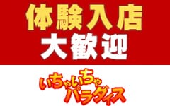いちゃいちゃパラダイス(福山店)(福山)のデリヘル求人・高収入バイトPR画像（その他1）