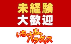 いちゃいちゃパラダイス(福山店)(福山)のデリヘル求人・高収入バイトPR画像（その他3）