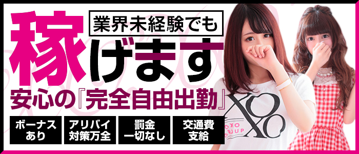 XOXO Hug&Kiss (ハグアンドキス)(新大阪)のデリヘル求人・高収入バイトPR画像（未経験者歓迎!!）