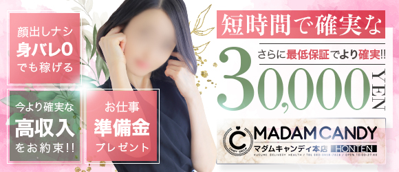 MADAM CANDY本店(久留米)のデリヘル求人・高収入バイトPR画像 (未経験者歓迎!!)