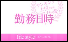 Irie style(アイリースタイル)(久留米)のデリヘル求人・高収入バイトPR画像（その他1）