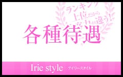 Irie style(アイリースタイル)のその他画像3