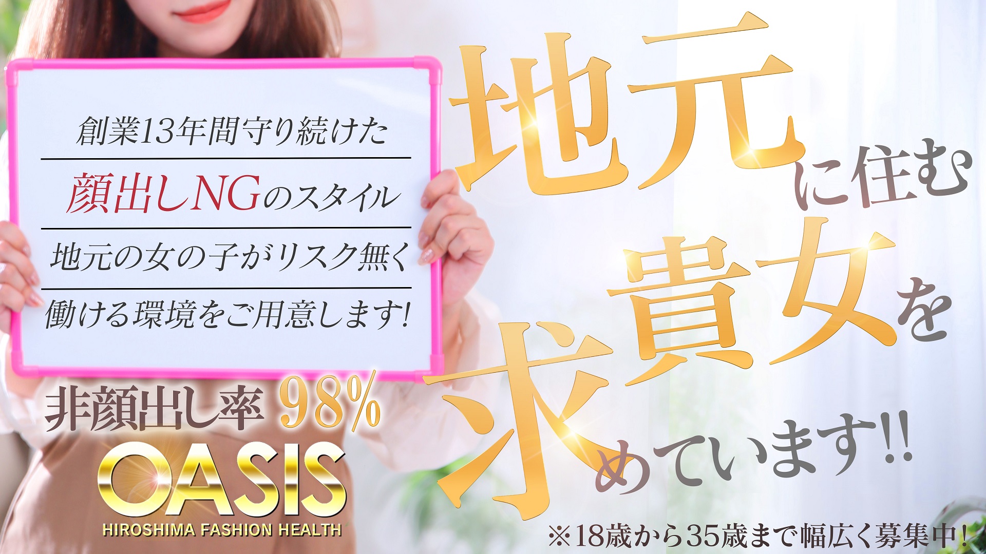 Oasis（オアシス）(広島市内)の店舗型ヘルス求人・高収入バイトPR画像1