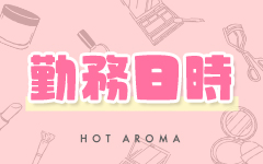 Hot aroma～ホットアロマ～清楚系美女が集まる店の店内画像1