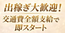 天空のマット(中洲)の求人情報 (出稼ぎメリット紹介 1枚目)