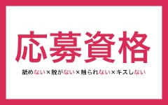 福井性感回春アロマSpa(福井市内・鯖江)のデリヘル求人・高収入バイトPR画像（その他2）