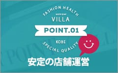 ホットポイントVilla(神戸・三宮)の店舗型ヘルス求人・高収入バイトPR画像（その他1）