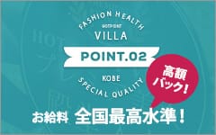 ホットポイントVilla(神戸・三宮)の店舗型ヘルス求人・高収入バイトPR画像（その他2）