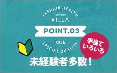 ホットポイントVilla(神戸・三宮)の店舗型ヘルス求人・高収入バイトPR画像（その他3）