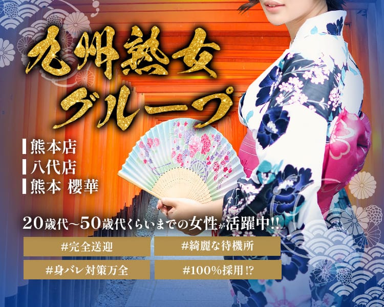 九州熟女グループ