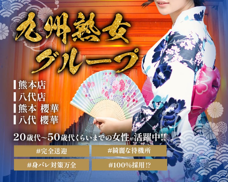 九州熟女グループ