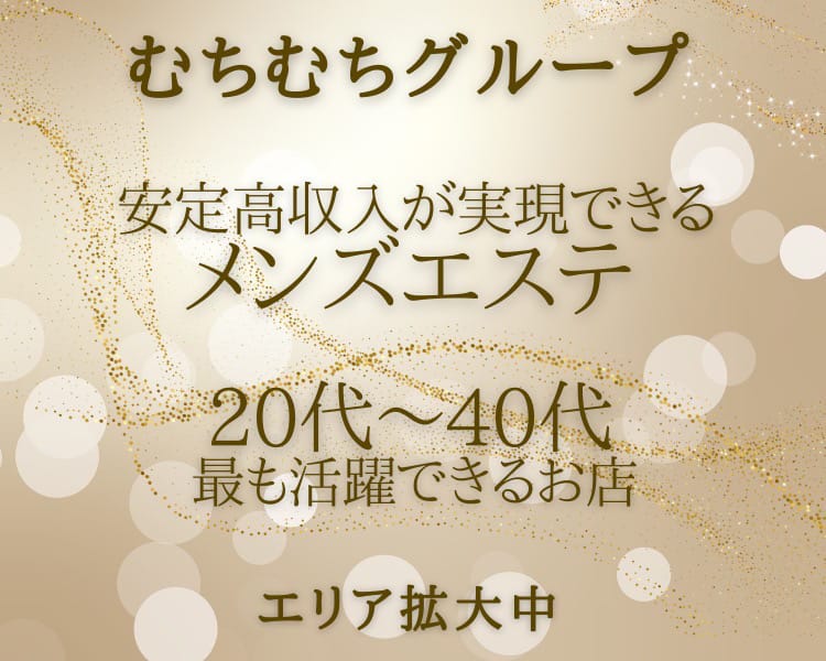 むちむちグループ