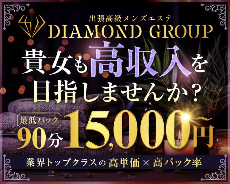 ダイヤモンドグループ